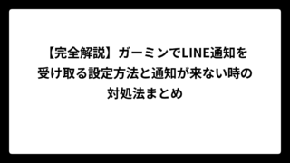 【完全解説】ガーミンでLINE通知を受け取る設定方法と通知が来ない時の対処法まとめ