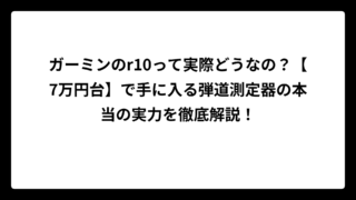 ガーミンのr10って実際どうなの？【7万円台】で手に入る弾道測定器の本当の実力を徹底解説！