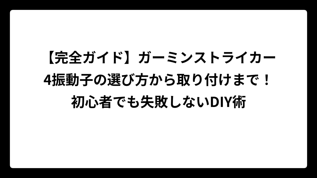 【完全ガイド】ガーミンストライカー4振動子の選び方から取り付けまで！初心者でも失敗しないDIY術