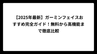 【2025年最新】ガーミンフェイスおすすめ完全ガイド！無料から高機能まで徹底比較