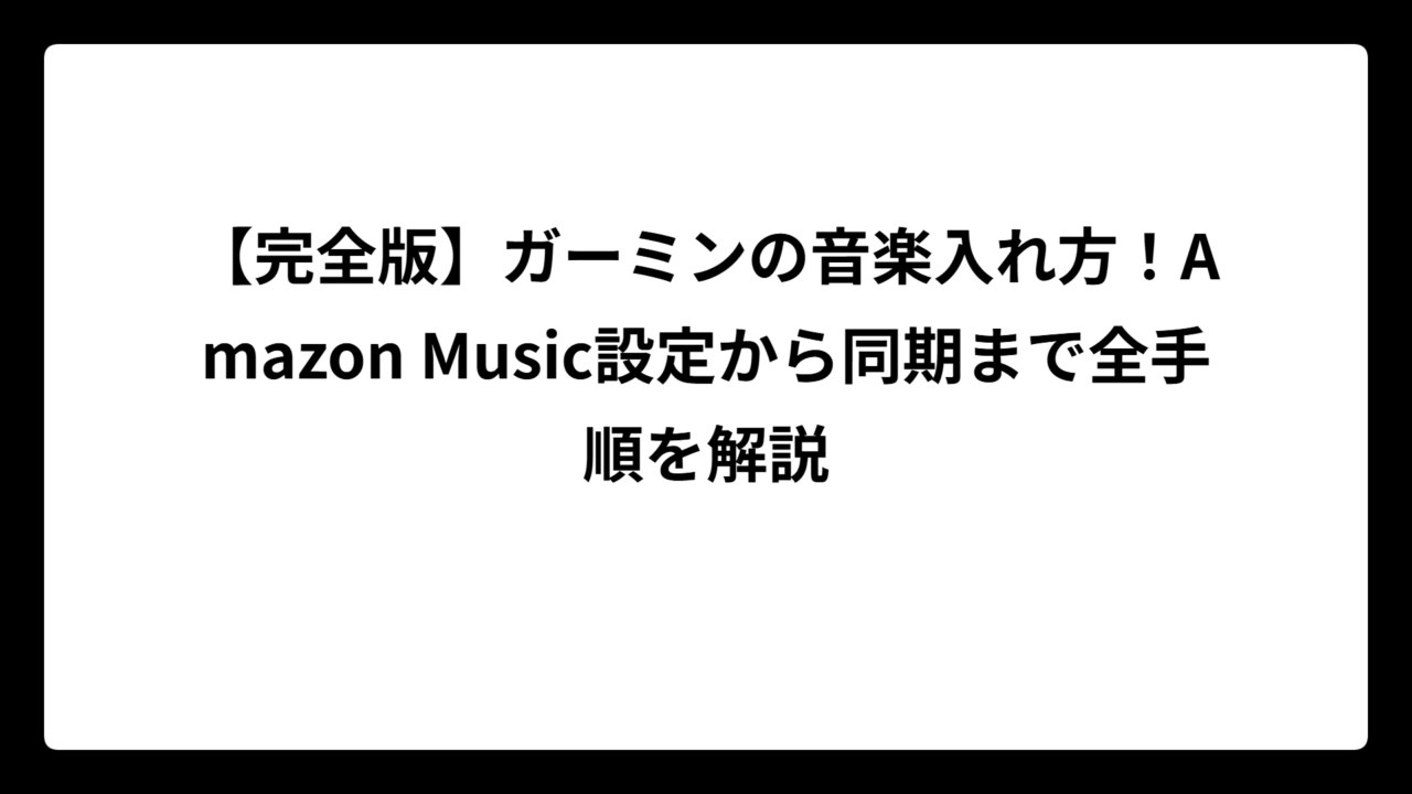 【完全版】ガーミンの音楽入れ方！Amazon Music設定から同期まで全手順を解説