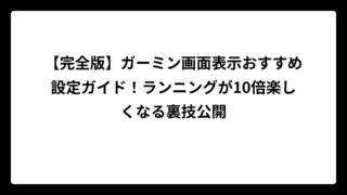 【完全版】ガーミン画面表示おすすめ設定ガイド！ランニングが10倍楽しくなる裏技公開