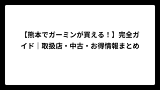 【熊本でガーミンが買える！】完全ガイド｜取扱店・中古・お得情報まとめ