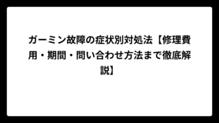 ガーミン故障の症状別対処法【修理費用・期間・問い合わせ方法まで徹底解説】