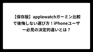 【保存版】applewatchガーミン比較で後悔しない選び方！iPhoneユーザー必見の決定的違いとは？