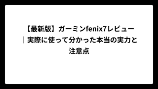 【最新版】ガーミンfenix7レビュー｜実際に使って分かった本当の実力と注意点