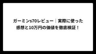 ガーミンs70レビュー｜実際に使った感想と10万円の価値を徹底検証！