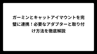 ガーミンとキャットアイマウントを完璧に連携！必要なアダプターと取り付け方法を徹底解説