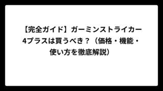 【完全ガイド】ガーミンストライカー4プラスは買うべき？（価格・機能・使い方を徹底解説）