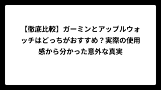 【徹底比較】ガーミンとアップルウォッチはどっちがおすすめ？実際の使用感から分かった意外な真実