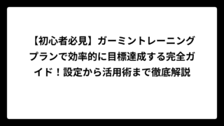 【初心者必見】ガーミントレーニングプランで効率的に目標達成する完全ガイド！設定から活用術まで徹底解説
