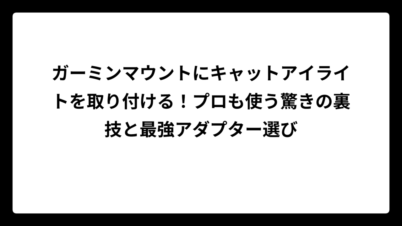 ガーミンマウントにキャットアイライトを取り付ける！プロも使う驚きの裏技と最強アダプター選び