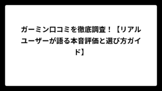 ガーミン口コミを徹底調査！【リアルユーザーが語る本音評価と選び方ガイド】