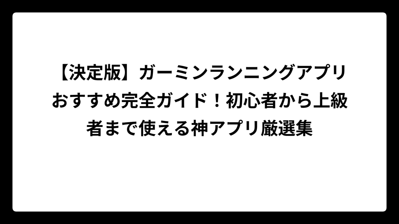 【決定版】ガーミンランニングアプリおすすめ完全ガイド！初心者から上級者まで使える神アプリ厳選集