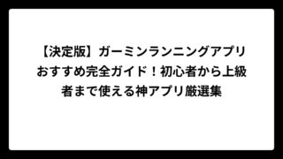 【決定版】ガーミンランニングアプリおすすめ完全ガイド！初心者から上級者まで使える神アプリ厳選集