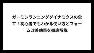 ガーミンランニングダイナミクスの全て！初心者でもわかる使い方とフォーム改善効果を徹底解説