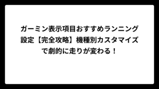 ガーミン表示項目おすすめランニング設定【完全攻略】機種別カスタマイズで劇的に走りが変わる！