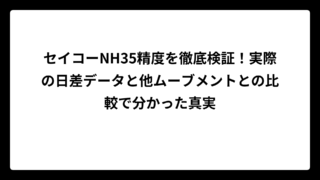 セイコーNH35精度を徹底検証！実際の日差データと他ムーブメントとの比較で分かった真実