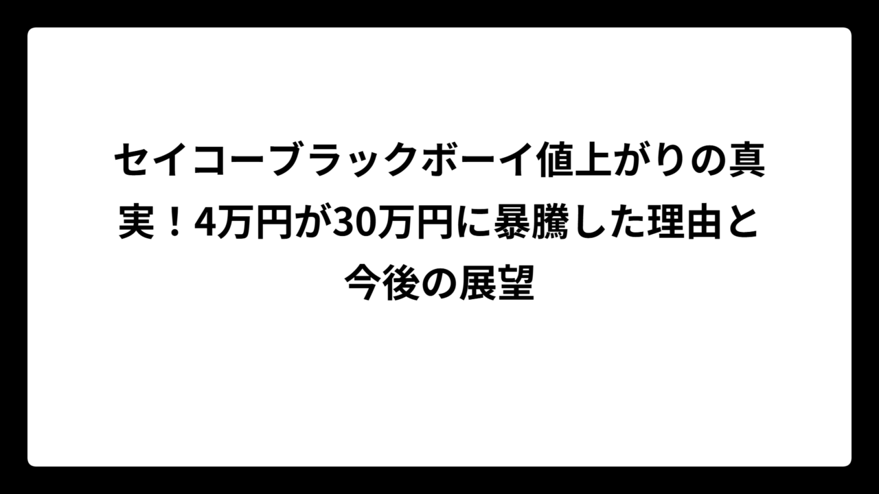 セイコーブラックボーイ値上がりの真実！4万円が30万円に暴騰した理由と今後の展望