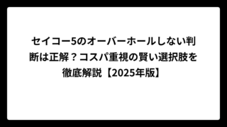 セイコー5のオーバーホールしない判断は正解？コスパ重視の賢い選択肢を徹底解説【2025年版】