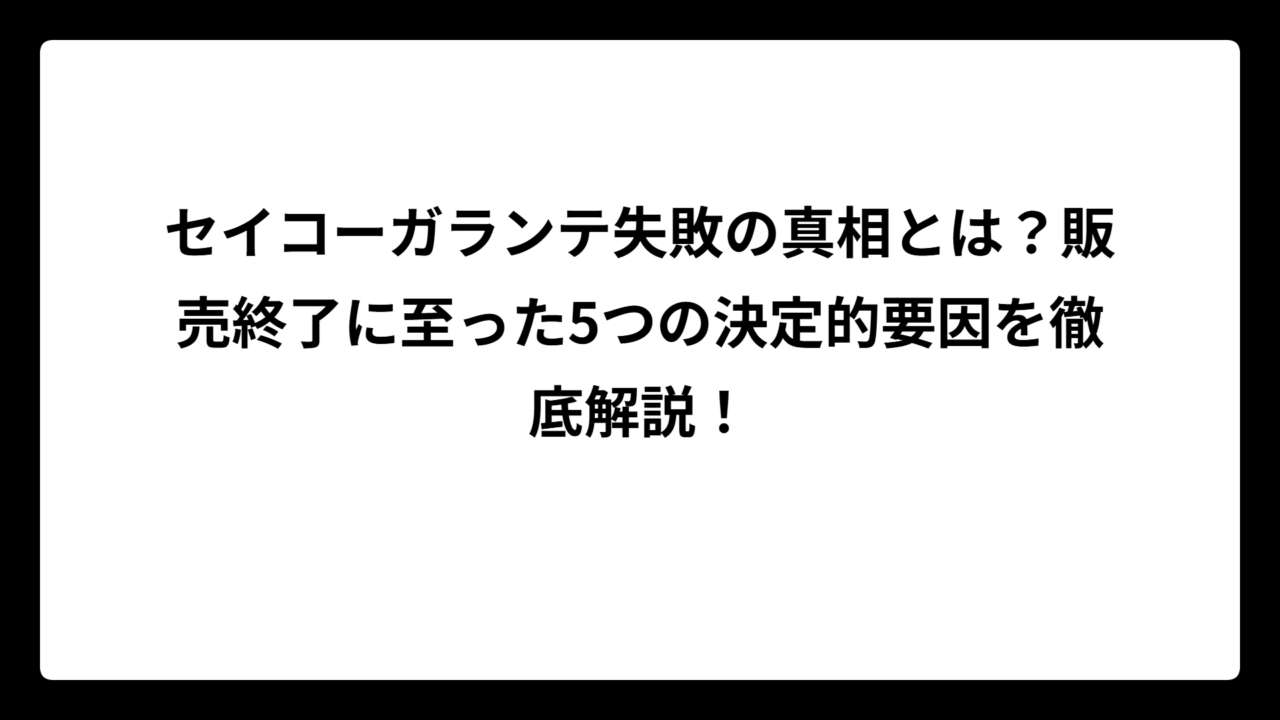 セイコーガランテ失敗の真相とは？販売終了に至った5つの決定的要因を徹底解説！