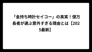 「金持ち時計セイコー」の真実！億万長者が選ぶ意外すぎる理由とは【2025最新】