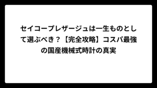 セイコープレザージュは一生ものとして選ぶべき？【完全攻略】コスパ最強の国産機械式時計の真実