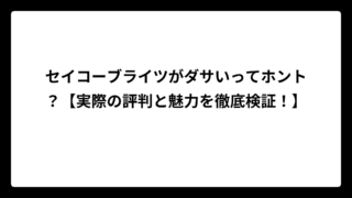 セイコーブライツがダサいってホント？【実際の評判と魅力を徹底検証！】