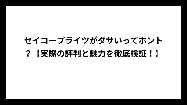 セイコーブライツがダサいってホント？【実際の評判と魅力を徹底検証！】