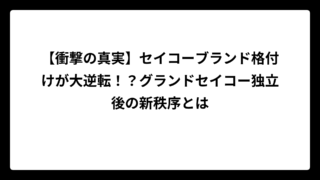 【衝撃の真実】セイコーブランド格付けが大逆転！？グランドセイコー独立後の新秩序とは