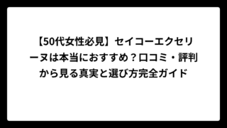 【50代女性必見】セイコーエクセリーヌは本当におすすめ？口コミ・評判から見る真実と選び方完全ガイド