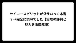 セイコースピリットがダサいって本当？→完全に誤解でした【実際の評判と魅力を徹底解説】