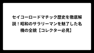 セイコーロードマチック歴史を徹底解説！昭和のサラリーマンを魅了した名機の全貌【コレクター必見】