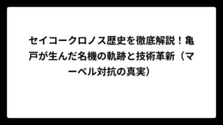 セイコークロノス歴史を徹底解説！亀戸が生んだ名機の軌跡と技術革新（マーベル対抗の真実）