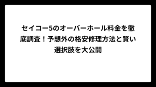 セイコー5のオーバーホール料金を徹底調査！予想外の格安修理方法と賢い選択肢を大公開