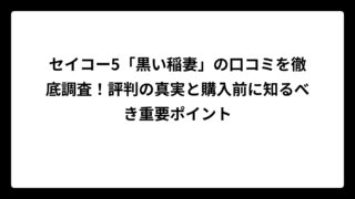 セイコー5「黒い稲妻」の口コミを徹底調査！評判の真実と購入前に知るべき重要ポイント