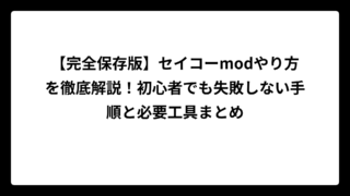 【完全保存版】セイコーmodやり方を徹底解説！初心者でも失敗しない手順と必要工具まとめ