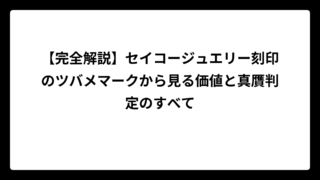 【完全解説】セイコージュエリー刻印のツバメマークから見る価値と真贋判定のすべて