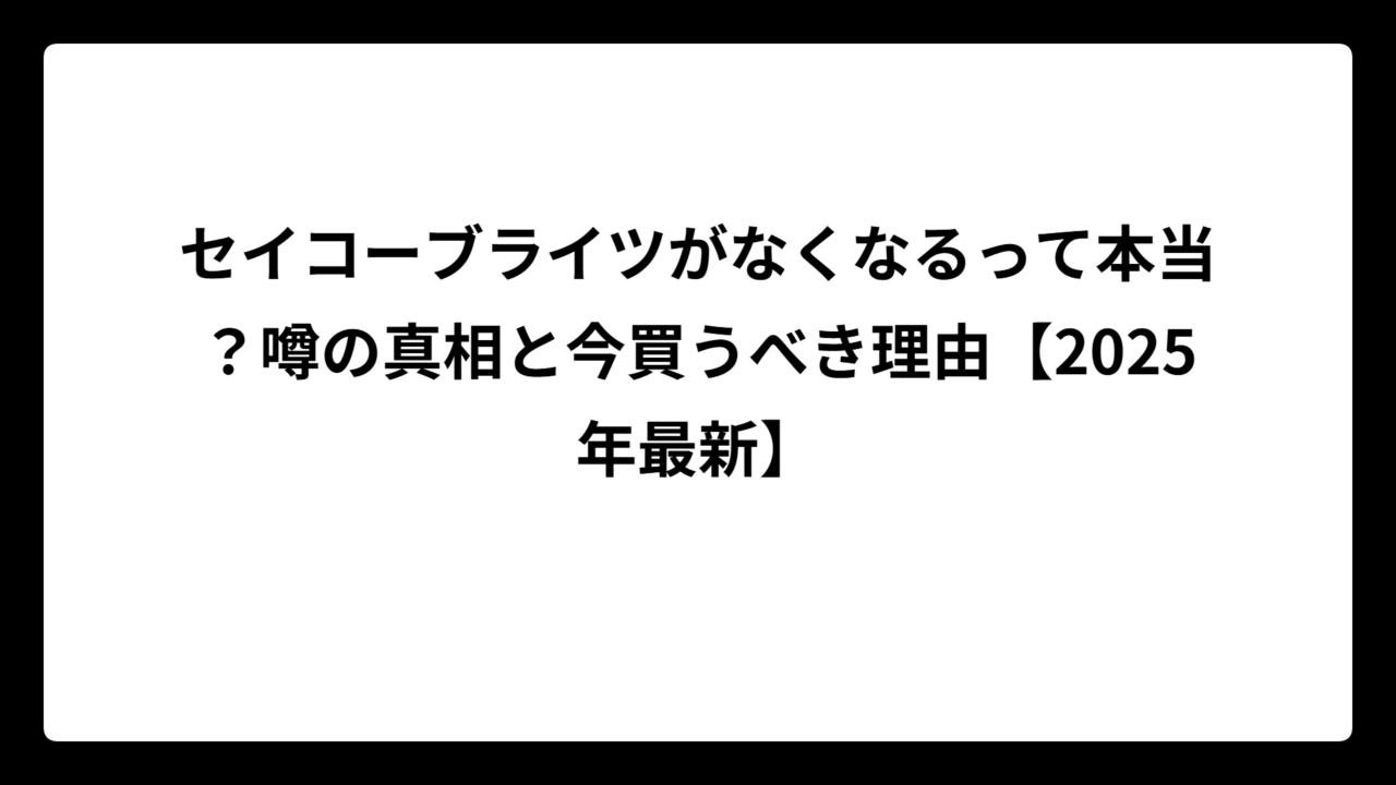 セイコーブライツがなくなるって本当？噂の真相と今買うべき理由【2025年最新】