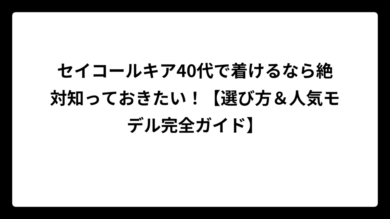 セイコールキア40代で着けるなら絶対知っておきたい！【選び方＆人気モデル完全ガイド】
