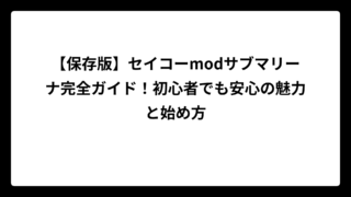【保存版】セイコーmodサブマリーナ完全ガイド！初心者でも安心の魅力と始め方