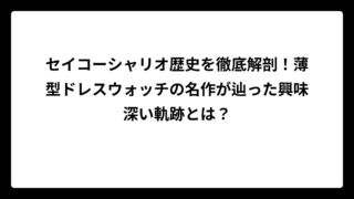 セイコーシャリオ歴史を徹底解剖！薄型ドレスウォッチの名作が辿った興味深い軌跡とは？