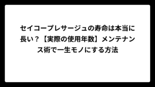 セイコープレサージュの寿命は本当に長い？【実際の使用年数】メンテナンス術で一生モノにする方法