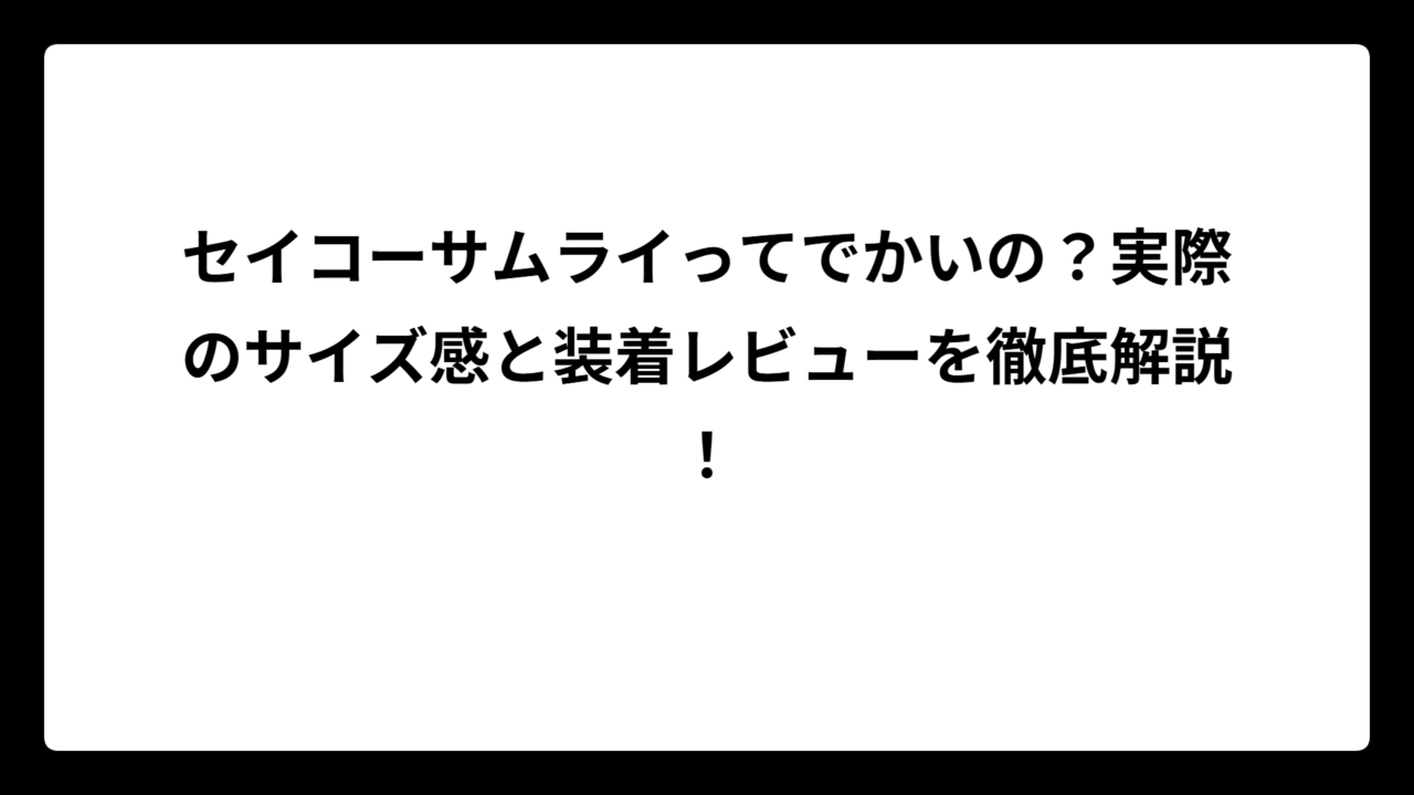 セイコーサムライってでかいの？実際のサイズ感と装着レビューを徹底解説！