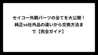 セイコー外胴パーツの全てを大公開！純正vs社外品の違いから交換方法まで【完全ガイド】