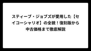 スティーブ・ジョブズが愛用した【セイコーシャリオ】の全貌！復刻版から中古価格まで徹底解説