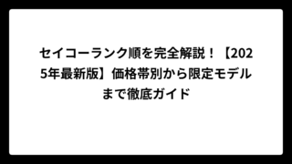 セイコーランク順を完全解説！【2025年最新版】価格帯別から限定モデルまで徹底ガイド