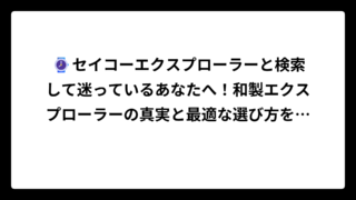 ⌚セイコーエクスプローラーと検索して迷っているあなたへ！和製エクスプローラーの真実と最適な選び方を完全解説