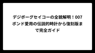 デジボーグセイコーの全貌解明！007ボンド愛用の伝説的時計から復刻版まで完全ガイド