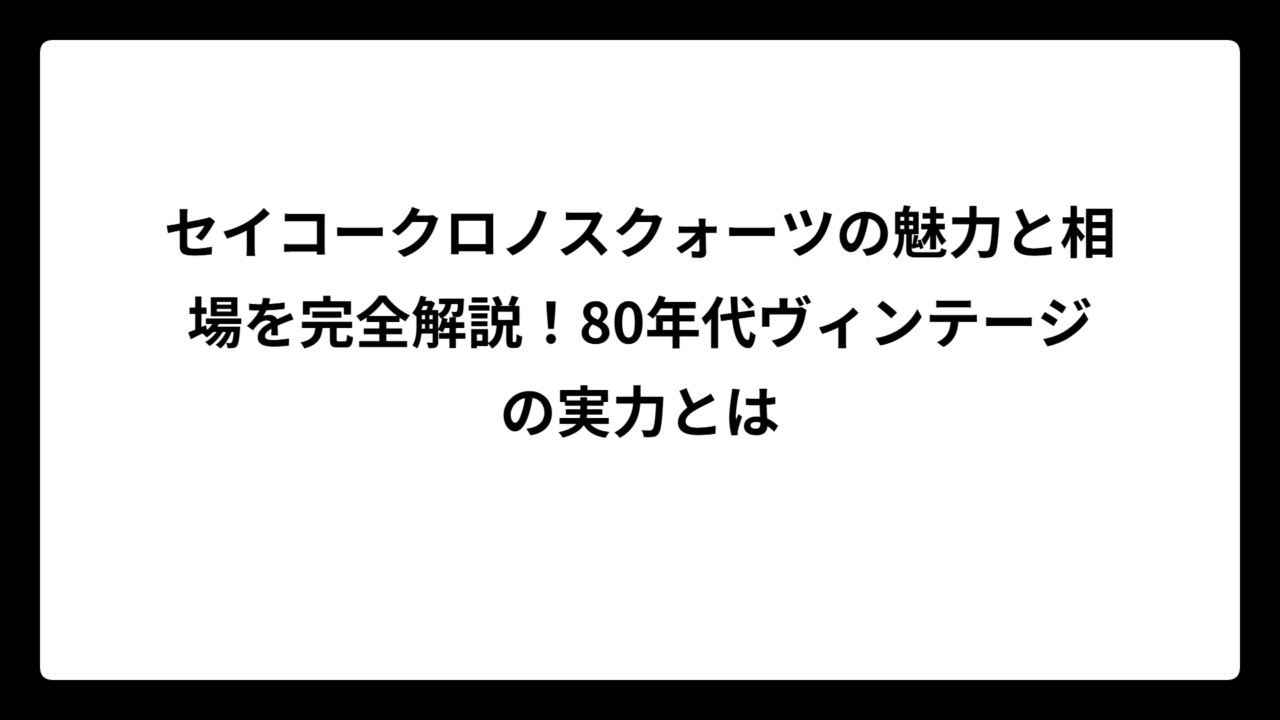セイコークロノスクォーツの魅力と相場を完全解説！80年代ヴィンテージの実力とは